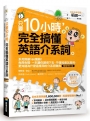 只要10小時,完全搞懂英語介系詞:系列熱銷180萬冊!免背免猜,一本讓你讀得下去,不僅知道怎麼用,更知道為什麼這樣用的介系詞寶典【暢銷修訂版】(附隨行音檔QR Code)