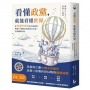 看懂政黨，就能看懂世界：從日本外交官的全球視野，解讀62國的政黨與政治光譜，掌握國際局勢