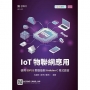 IoT物聯網應用-使用ESP32開發版與Arduino C程式語言-最新版(第二版)