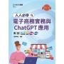 人人必學電子商務實務與ChatGPT應用-最新版-附MOSME行動學習一點通:評量.詳解