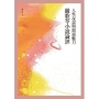 人性反思與敘述魅力:嚴歌苓小說論評
