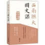 西南聯大國史課