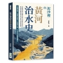 泥沙裡的黃河治水史