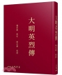 大明英烈傳(二版)(限量精裝毛邊本)