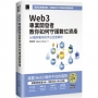 Web3 專業開發者教你如何守護數位資產:30 種詐騙攻防手法全面解析(iThome鐵人賽系列書)