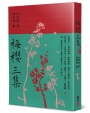 梅櫻三集