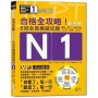 修訂版合格全攻略!新日檢6回全真模擬試題N1【讀解.聽力.言語知識〈文字.語彙.文法〉】(16K+6回聽解MP3)