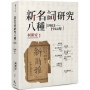 新名詞研究八種（1903-1944年）