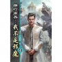 橫行兩界:我不是邪魔(24)