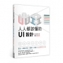 人人都該懂的UI設計：配色X網格系統X圖標X字體，四主題搞定介面(熱銷版)(二版)