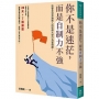 你不是迷茫,而是自制力不強
