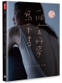 一個人去丹麥，寫一本書：嘿 你為什麼不要快樂（曾之喬限量典藏親簽版）