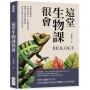 這堂生物課很會：物種起源假說、生理節律理論、巴克斯特效應，遍覽生命間的萬種風情，成為生物課上的冷知識富翁！