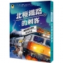 鐵道偵探大歷險(06)【瑞典篇】:北極鐵路的刺客(英國國家圖書獎兒童小說類年度圖書系列作)