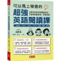 可以馬上學會的超強英語閱讀課：一次搞定，TOEIC．TOEFL．IELTS．英檢．學測．會考(附MP3)