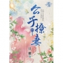 公子撩妻.卷三