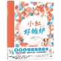 小紅好嫉妒(SEL情緒素養繪本)