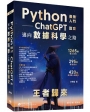 Python:最強入門ChatGPT助攻邁向數據科學之路-王者歸來(全彩印刷第四版)