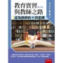 教育實習與教師之路：成為教師的十四堂課(第2版)