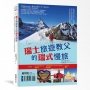 瑞士旅遊教父的瑞式慢旅:從鐵道到名峰、經典到秘境,30年資深領隊發哥×100趟實戰經驗,尋訪阿爾卑斯山湖絕景