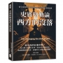 史賓格勒論西方的沒落:從生成到終結,重新理解西方與世界的發展結構