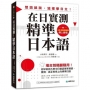 在日實測！精準日本語 ：場合別隨翻隨用！經早稻田大學中日雙語專家精選、實測，真正用得上的標準日語(附QR碼線上音檔)