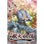 巡天妖捕12