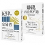 紀律的交易者【典藏套書】：紀律的交易者＋賺錢，再自然不過