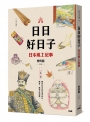 日日好日子──日本風土紀事