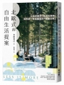 北歐式的自由生活提案〔暢銷新版〕:工作在都市,生活在鄉間,世界第一幸福國度的「減速日常」
