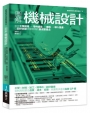 圖解機械設計:制定工程規格→零件組裝→查核→導入量產,以設計創意突破瓶頸的最高製造法