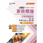 家政概論升學金鑰寶典-(家政群)-2025年(第四版)-新一代-科大四技-附MOSME行動學習一點通:評量.詳