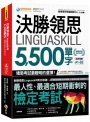 決勝領思Linguaskill 5,500單字