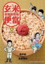 玄米老師的美味便當(04)新