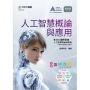人工智慧概論與應用含AIA國際認證-人工智慧概論與應用(Specialist Level)- 最新版(第二版)- 附贈MOSME
