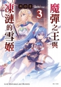 魔彈之王與凍漣的雪姬 -3-輕小說