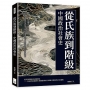 從氏族到階級,中國政治社會史:圖騰氏族、封建體系、商品經濟……以經濟基礎與政治制度為核心,重構原始社會至封建時代的演變過程
