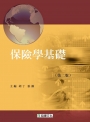 保險學基礎（第二版）