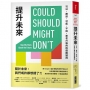 提升未來：可以、應該、可能、不該，思考升級的四個關鍵詞