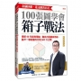 金融怪傑.達文熙教你用100張圖學會箱子戰法:傳承60年經典理論,融合台股贏家思維, 散戶一學就會的交易SOP大公開(暢銷限定版)