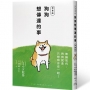 狗狗想傳達的事【漫畫版】：無論如何，狗狗就是只想和你在一起！