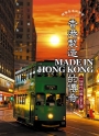 香港製造Made in Hong Kong的傳奇