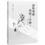 波特萊爾，你做了什麼？──臺灣詩學散文詩選