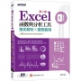 Excel函數與分析工具(第二版):應用解析x實務範例(適用Excel 2021~2016)