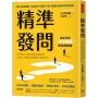 精準發問:話不用多,開口就能引導局面!人際力、溝通力與影響力全面升級