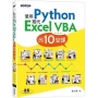 使用Python取代Excel VBA的10堂