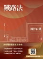 鐵路法(國營台鐵考試適用)(收錄鐵路運轉規章相關母法)(贈台鐵口面試20道經典題)