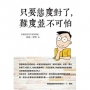 只要態度對了，難度並不可怕