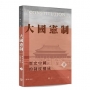 大國憲制:歷史中國的制度構成(上下冊)