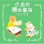 小光的繪本書店